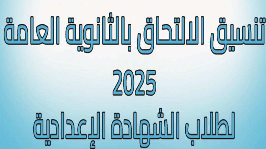 تنسيق الثانوية العامة 2025 بني سويف